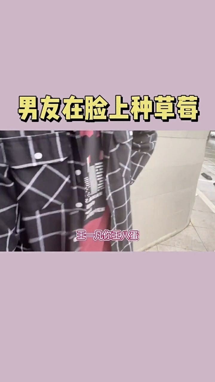 男朋友在我的脸上种草莓真的太过分了