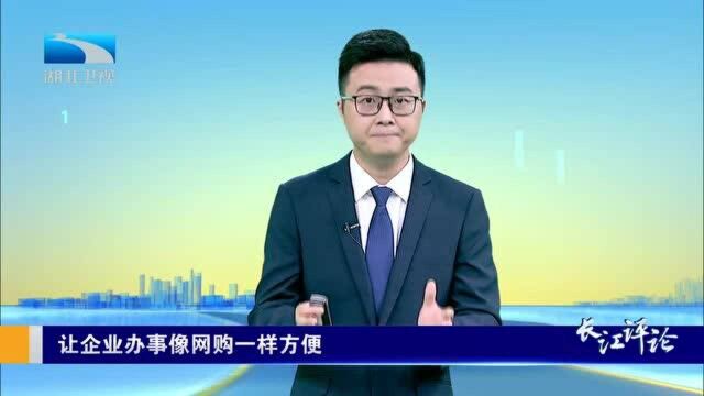 长江评论:让企业办事像网购一样方便