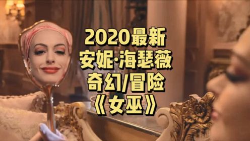 漂亮女人很危险，详解安妮海瑟薇主演2020最新奇幻电影《女巫》