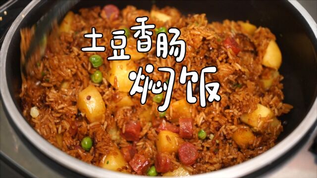 【懒人焖饭】之土豆香肠焖饭,和炒饭一个味道哦