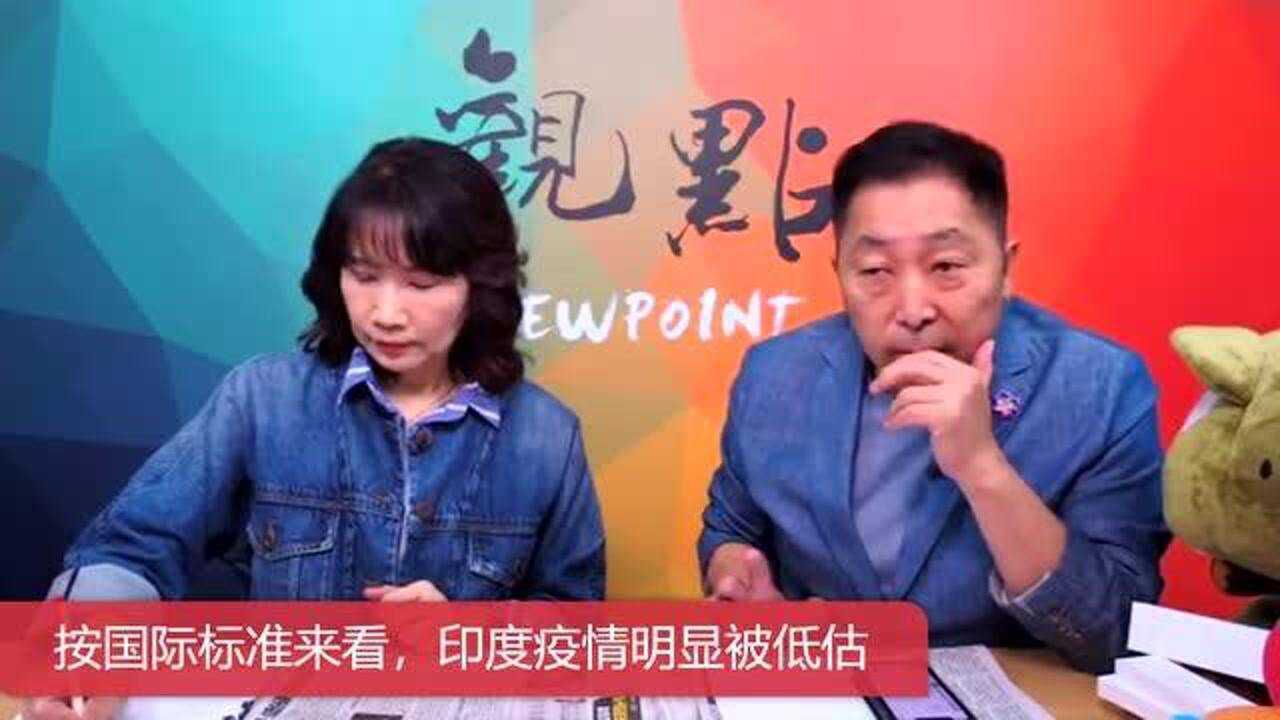 台湾唐湘龙按国际标准来看印度疫情明显被低估了