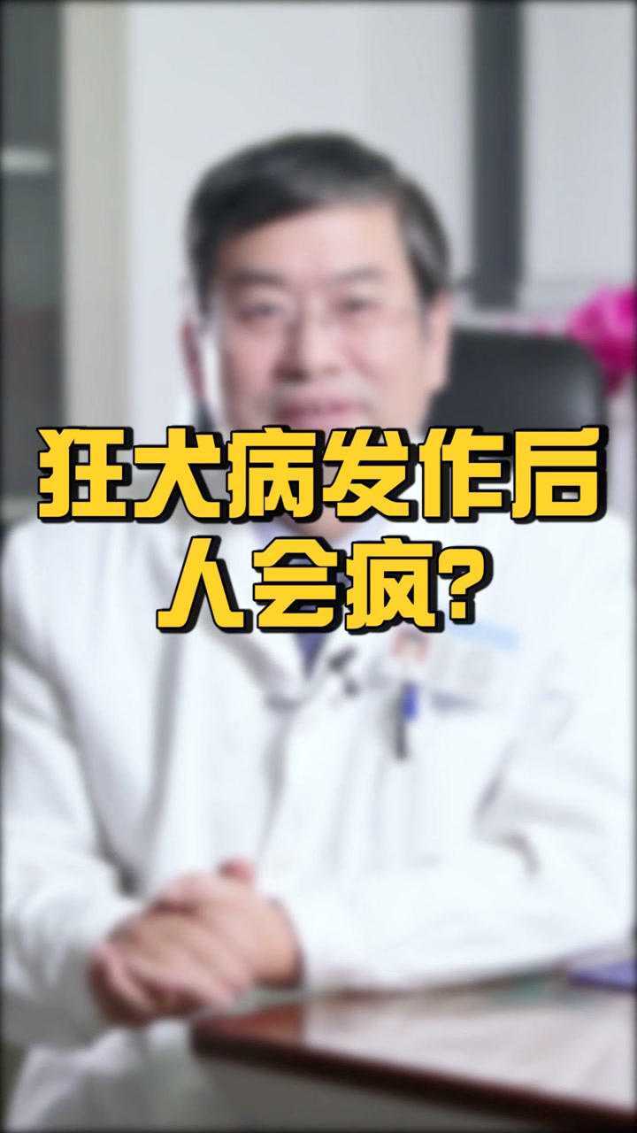 狂犬病发作后并不会让人发疯哦!_腾讯视频