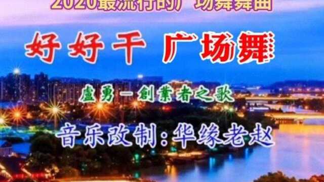 2020年最流行广场舞曲《好好干》的教学视频. #广场舞 #2020年最流行的广场舞 #好好干