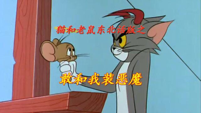 猫和老鼠东北话版之敢和我装恶魔!