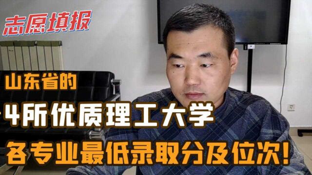 山东省的4所理工类大学,各专业的最低录取分,适合哪个分数段?