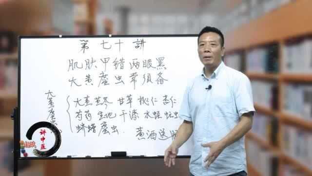 杨斌:肉蛆水蛭组成的“大黄蛰虫丸”有奇效,化瘀血排脏物,为身体大清洁