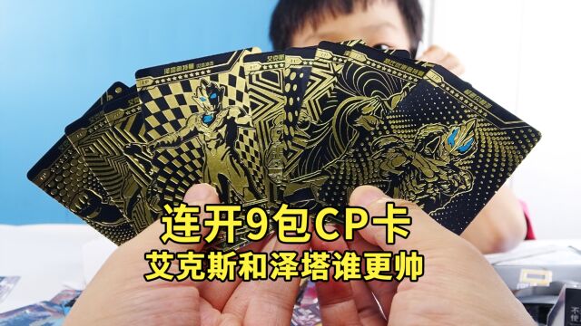 连开9包第三弹奥特曼cp卡为啥艾克斯比泽塔还多