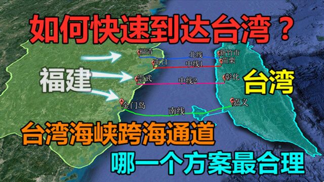 如何快速到达台湾?台湾海峡跨海通道共4个方案,你选择哪个?