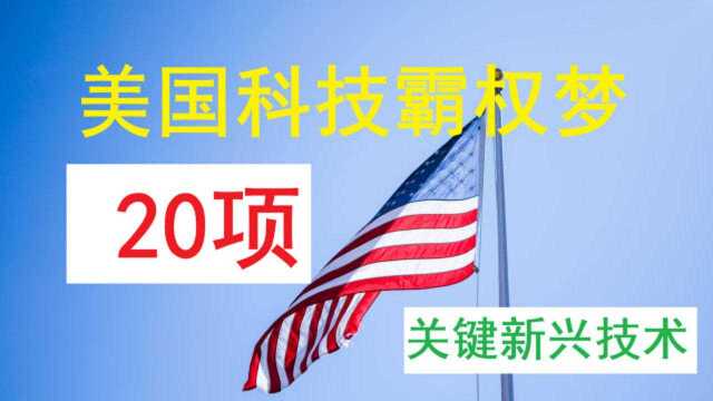 美国的科技霸权梦——20项关键与新兴技术