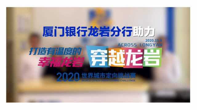 厦门银行龙岩分行助力穿越龙岩ⷲ020世界城市定向挑战赛