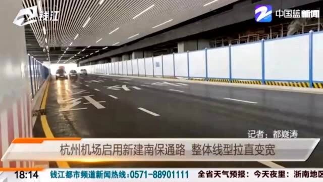 改善行车体验!杭州机场启用新建南保通路 整体线型拉直变宽