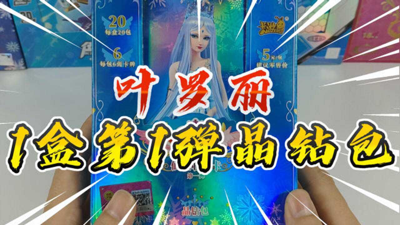 叶罗丽卡片晶钻包第一弹卡牌开箱5元包居然没有tgr卡片亏了