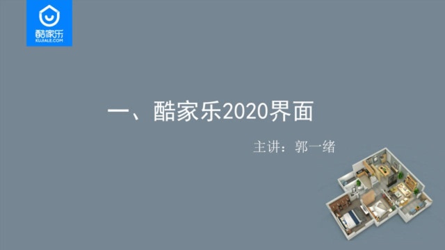 酷家乐2020操作界面介绍