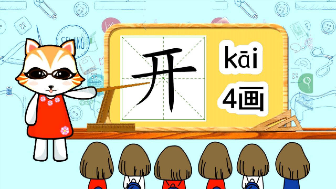 启蒙学汉字:“开”如何书写笔顺,又如何组词造句呢?_高清1080P在线观看平台_腾讯视频