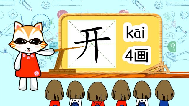 启蒙学汉字:“开”如何书写笔顺,又如何组词造句呢?