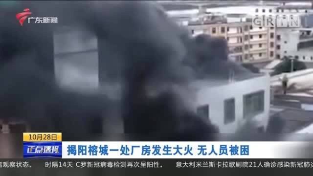 揭阳榕城一处厂房发生大火 无人员被困