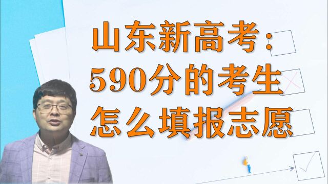 山东新高考:590分的考生,怎么填报志愿?实操演示为您详细解答