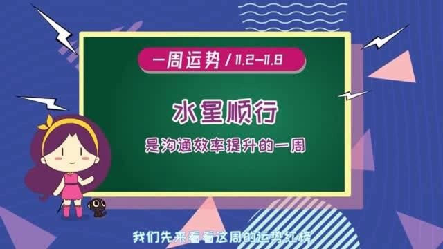 周运播报!水星顺行给12星座一周运势带来哪些好运?