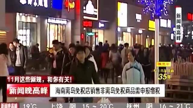 海南离岛免税店销售非离岛免税商品需申报缴税