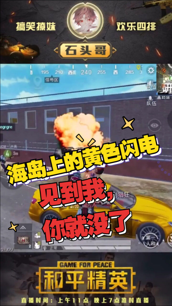 和平精英石头哥史上最强扫车专业户只要我扫的快你就只配看见一道闪电