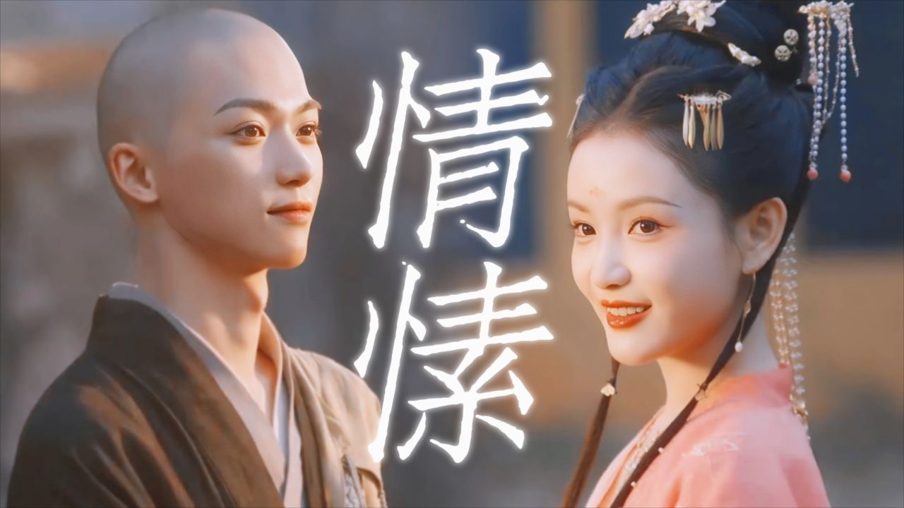 腾讯视频】 一起追剧~ 极致纯爱be美学，“我辩机这一生，不后悔”！盛世天下