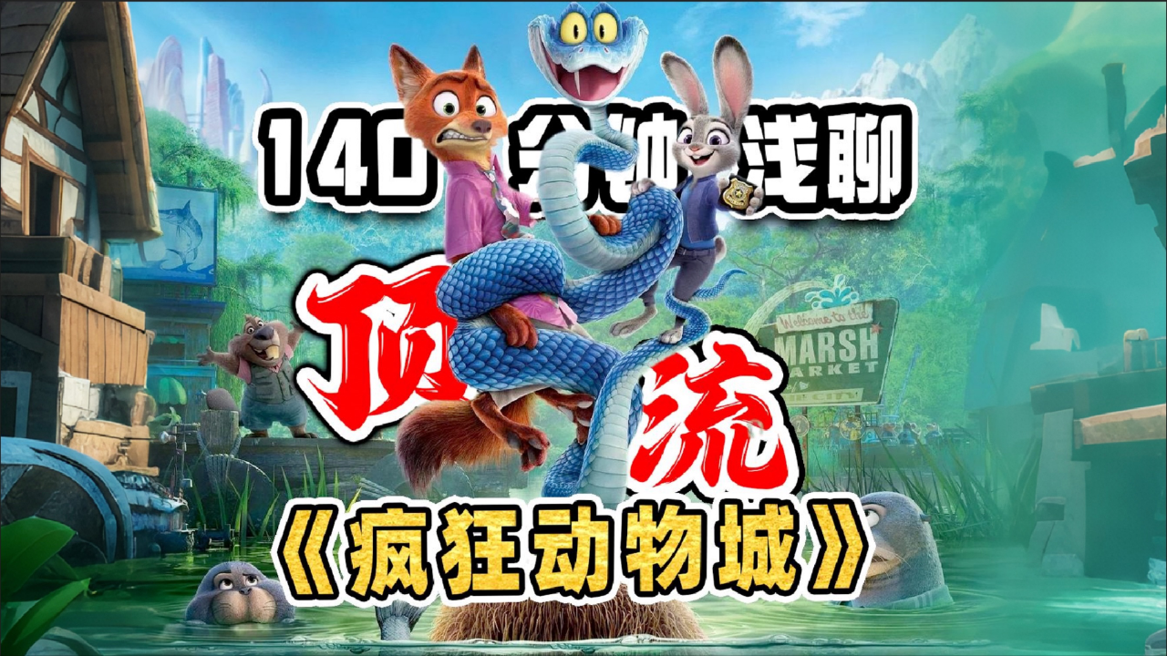 腾讯视频】 「菠萝油子」视频播客《疯狂动物城》究竟讲的是一个「乌托邦or反乌托邦」的故事？