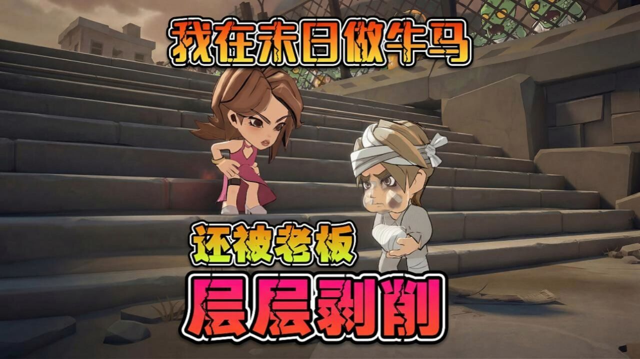 宣传视频-生存33天2026官方新版