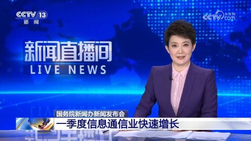 国务院新闻办新闻发布会一季度信息通信业快速增长_高清1080P在线观看平台_腾讯视频