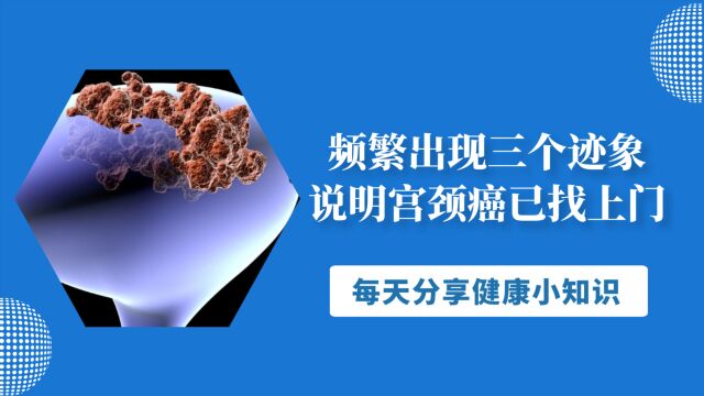 宫颈病变多是“拖”出来的,若频繁出现这3个迹象,最好及时就医