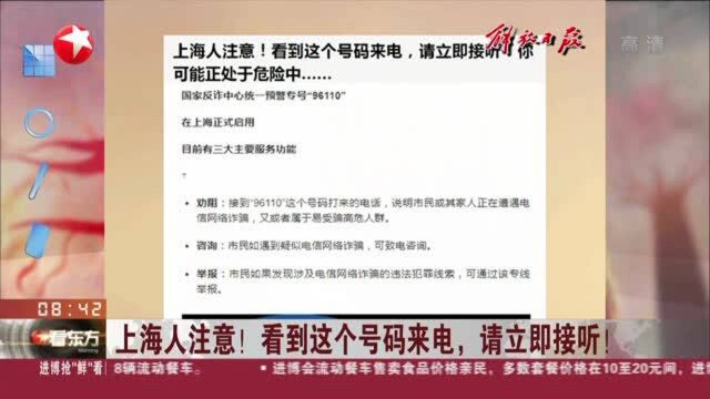 解放日报:上海人注意!看到这个号码来电,请立即接听!