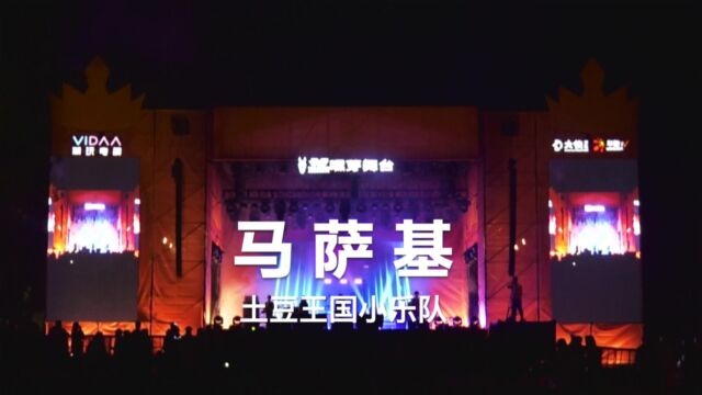 土豆王国小乐队《马萨基》现场嗨翻/嘿芽舞台专辑