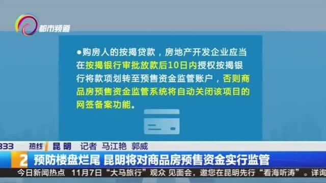 预防楼盘烂尾 昆明将对商品房预售资金实行监管