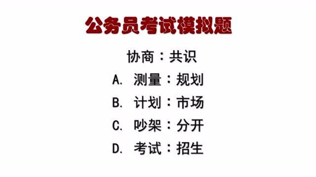 公务员考试题:协商∶共识,什么逻辑关系?