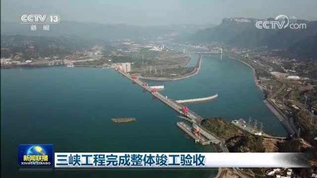 三峡工程完成整体竣工验收