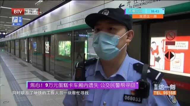 焦心!9万元蛋糕卡车厢内遗失 公交民警帮巡回