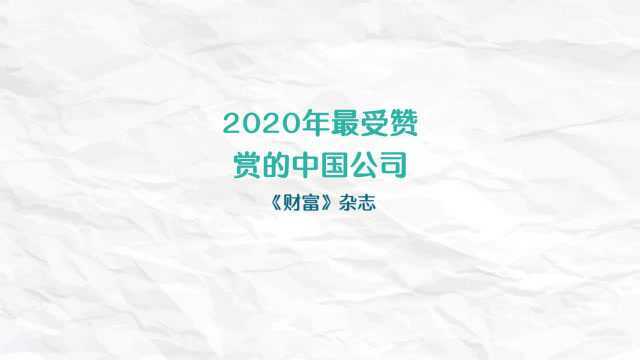 2020年最受赞赏的中国公司排行榜