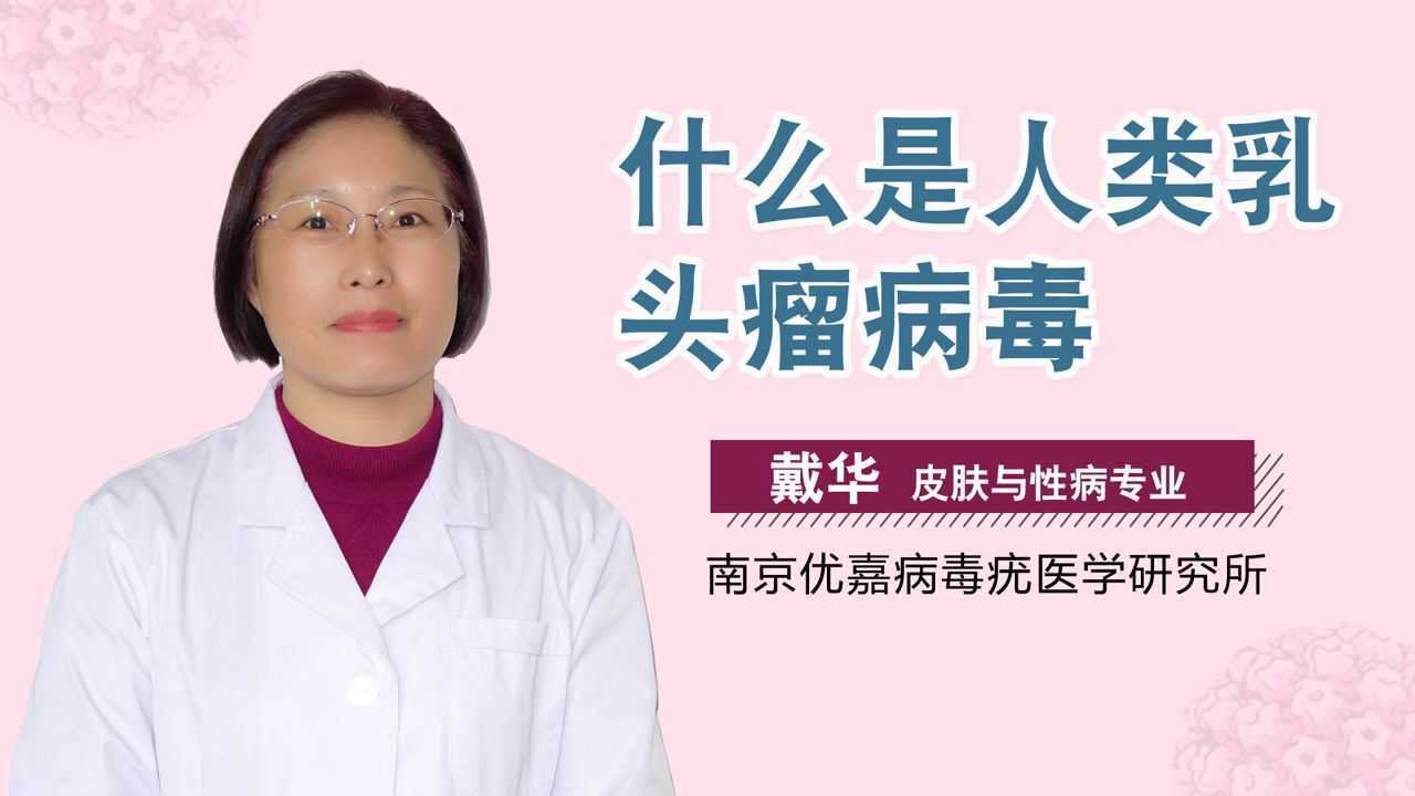 什麼是人乳頭瘤病毒