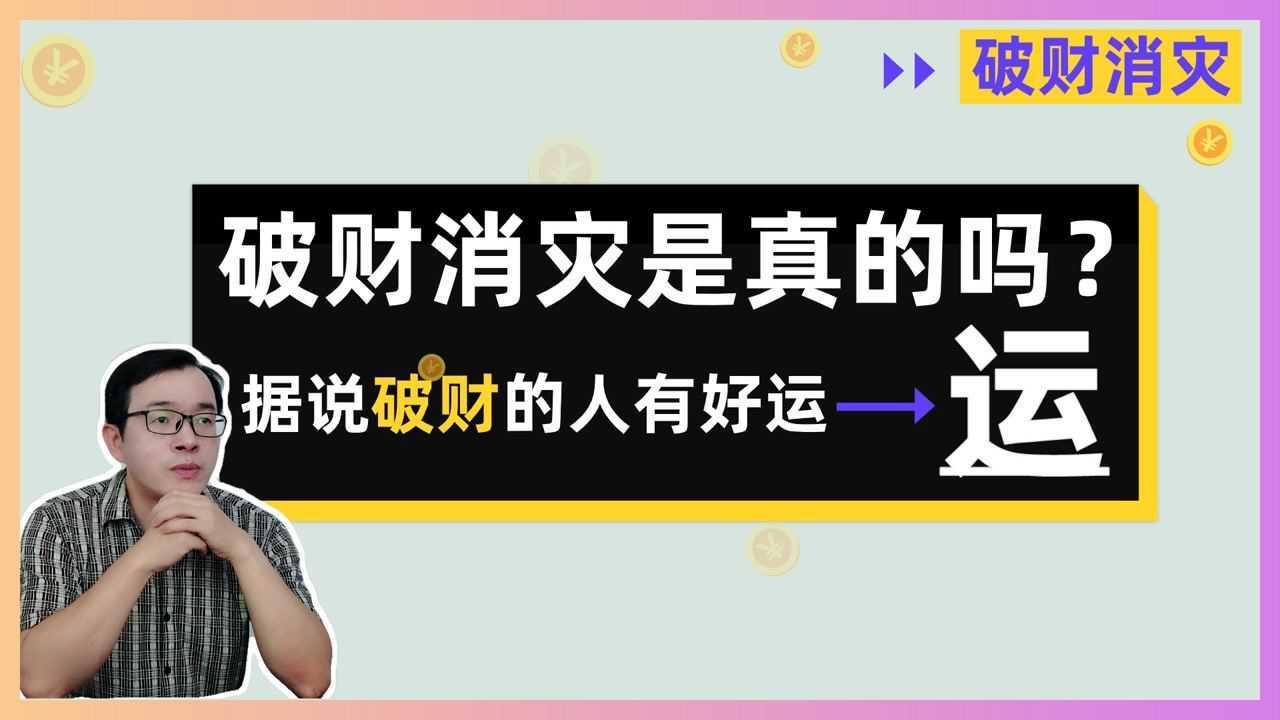 破财消灾破财消灾是真的吗据说破财的人有好运江南易林
