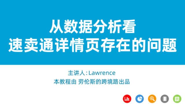 速卖通教学从数据分析看速卖通详情页存在的问题