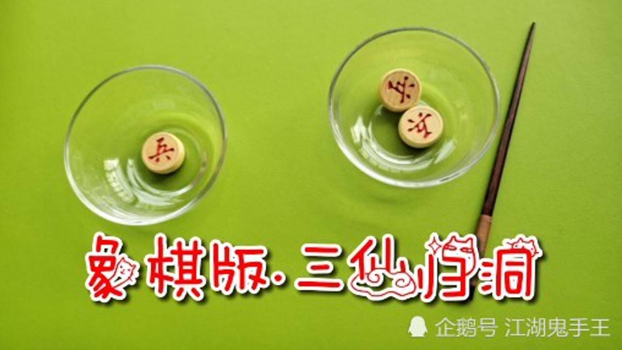 象棋版三仙归洞:魔术教程