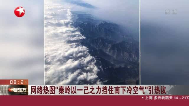 网络热图“秦岭以一己之力挡住南下冷空气”引热议