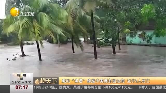 飓风“埃塔”肆虐中美洲多国沿海,至少3人死亡