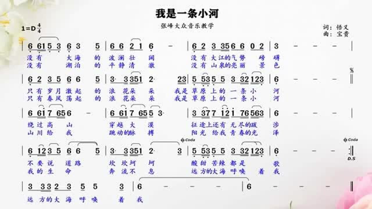 不要说道理坎坎坷坷,酸甜苦辣都是歌,《我是一条小河》简谱视唱