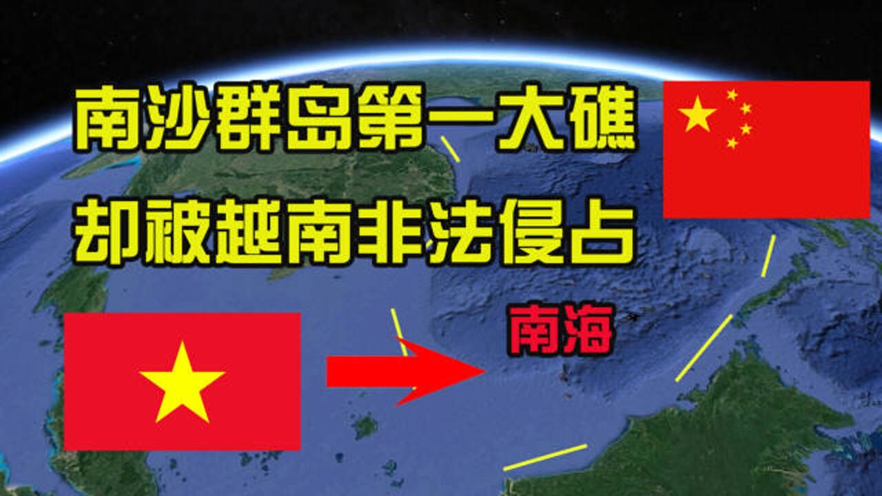 南沙群岛第一大礁可建大型海上城市为何却被越南非法侵占