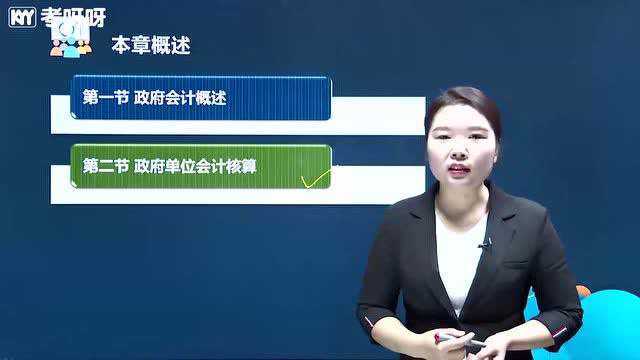 2021考呀呀初级会计实务第八章第一节政府会计概述(一)