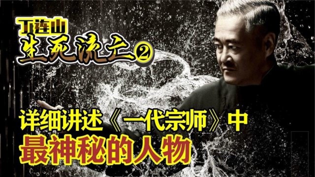 详细讲述《一代宗师》中最神秘的人物,丁连山生死流亡2