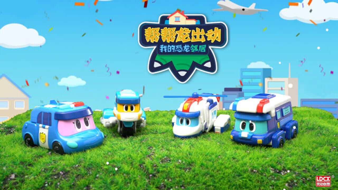 【帮帮龙第六季】警察队新角色-声光变形玩具介绍