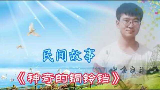 民间故事:神奇的铜铃铛