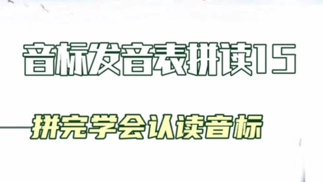 音标发音表拼读15,辅音+元音+辅音,建议收藏跟读