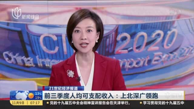 21世纪经济报道:前三季度人均可支配收入——上北深广领跑